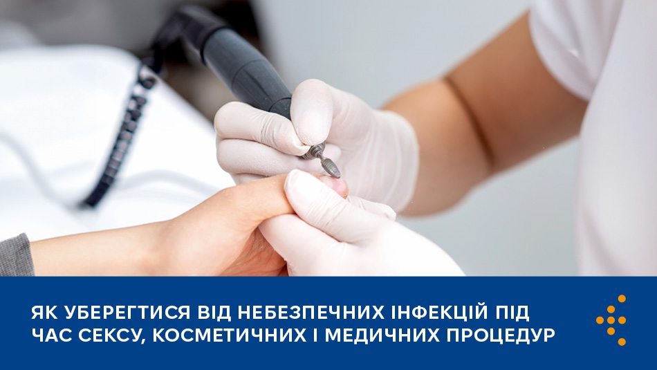 Як уберегтися від небезпечних інфекцій під час сексу, косметичних і медичних процедур