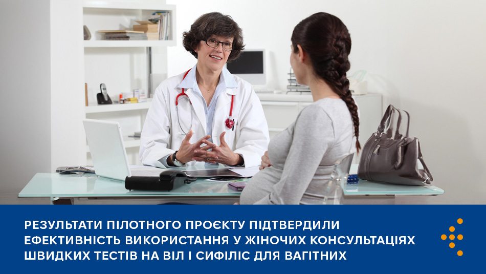 Впровадження експрес-тестів дозволить вагітним жінкам проходити діагностику ВІЛ-інфекції і сифілісу швидше, зручніше та доступніше.