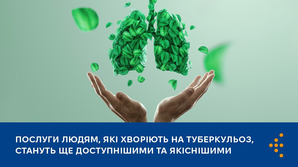 Послуги людям, які хворіють на туберкульоз, стануть ще доступнішими та якіснішими 