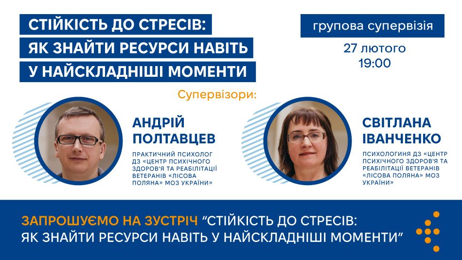 ЦГЗ запрошує надавачів послуг ЗПТ до групової супервізії, щоб підвищити ефективність і уникнути вигорання