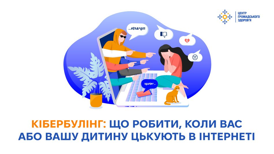 Кібербулінг: що робити, коли вас або вашу дитину цькують в інтернеті