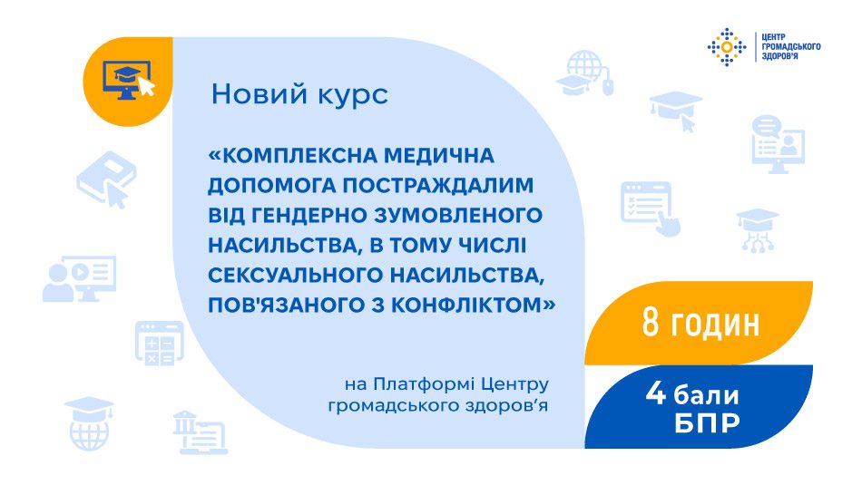 Курс дозволяє зрозуміти комплексну природу насильства, яке не обмежується фізичними проявами. 