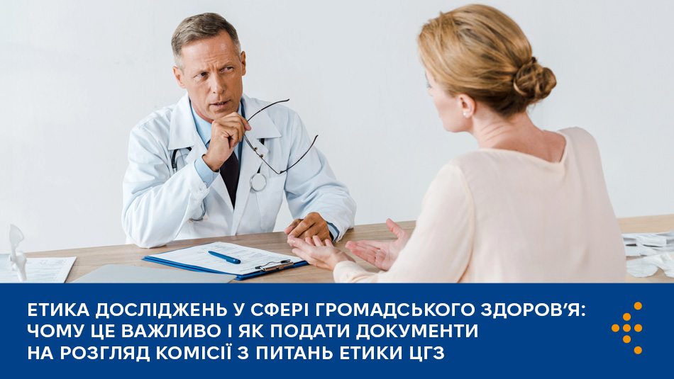 Етика досліджень у сфері громадського здоров’я: чому це важливо і як подати документи на розгляд Комісії з питань етики ЦГЗ 