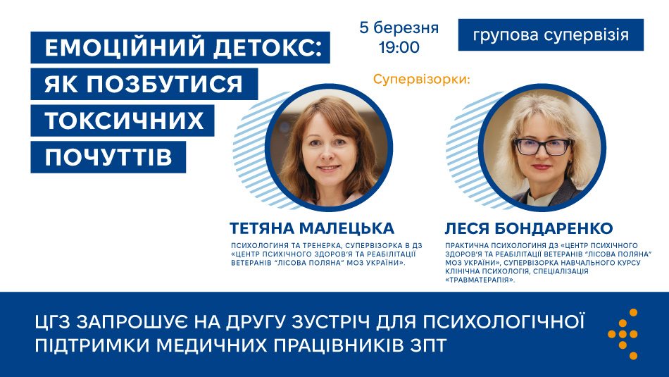 Центр громадського здоров’я оголошує про другу зустріч супервізійної групи для медичних працівників, що надають послуги із замісної підтримувальної терапії (ЗПТ). Супервізорки: Тетяна Малецька та Леся Бондаренко.