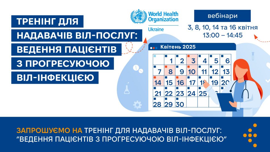 Тренінг для надавачів ВІЛ-послуг: ведення пацієнтів з прогресуючою ВІЛ-інфекцією