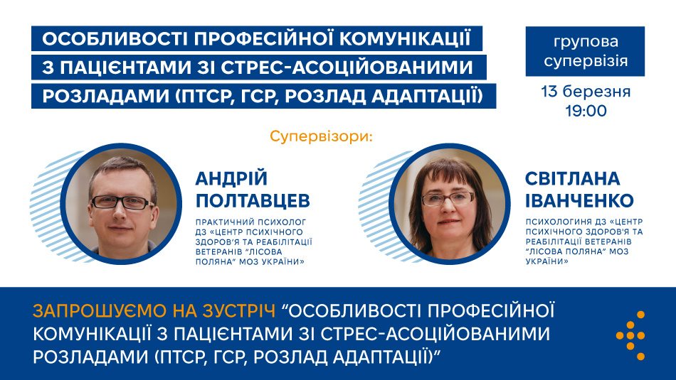 третя зустріч супервізійної групи для медичних працівників, що надають послуги із замісної підтримувальної терапії (ЗПТ) 13 березня 2025 року (четвер), о 19:00