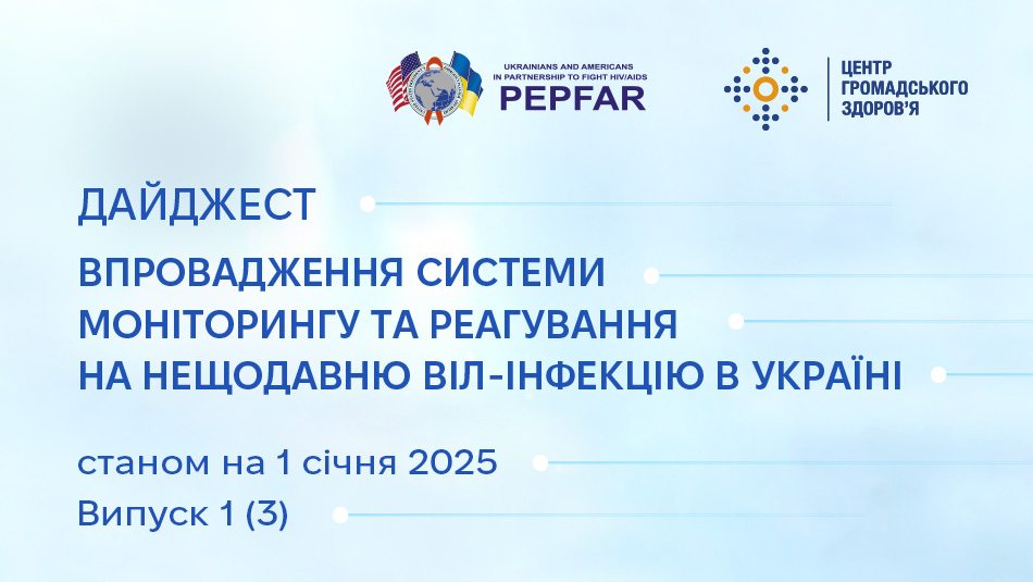 третій випуск дайджесту «Впровадження системи моніторингу та реагування на нещодавню ВІЛ-інфекцію в Україні» за 2024 рік та окремо за четвертий квартал 2024 року