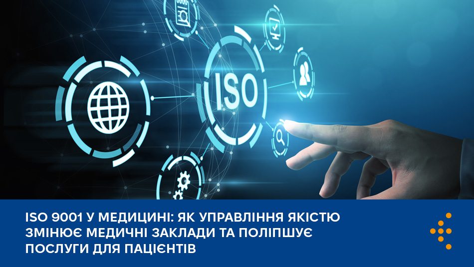 ISO 9001 у медицині: як управління якістю змінює медичні заклади та поліпшує послуги для пацієнтів