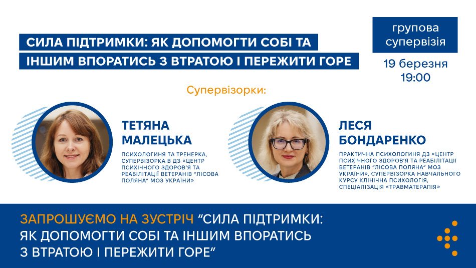 Четверта зустріч відбудеться 19 березня 2025 року (середа) о 19:00.