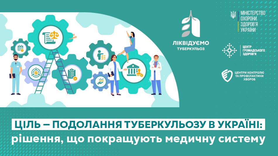 Ціль — подолання туберкульозу в Україні: рішення, що покращують медичну систему 