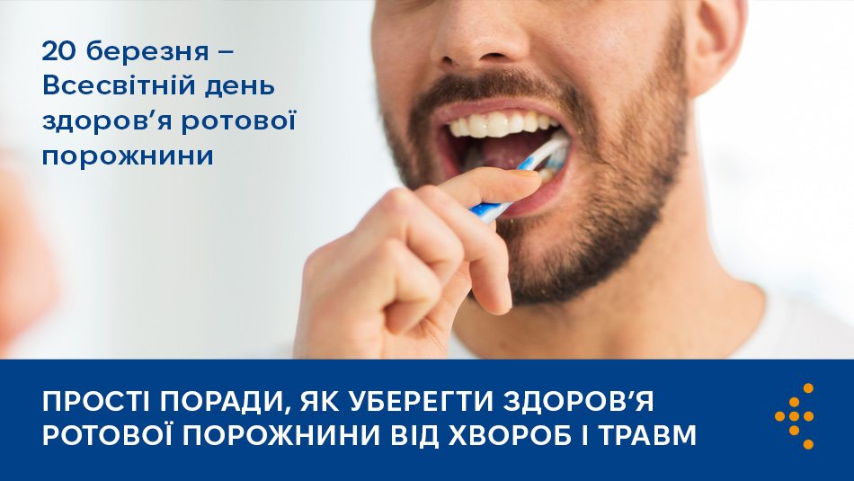 Прості поради, як уберегти здоров’я ротової порожнини від хвороб і травм