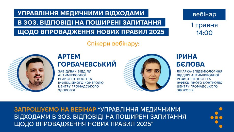 Запрошуємо на вебінар «Управління медичними відходами в ЗОЗ. Відповіді на поширені запитання щодо впровадження нових правил 2025»