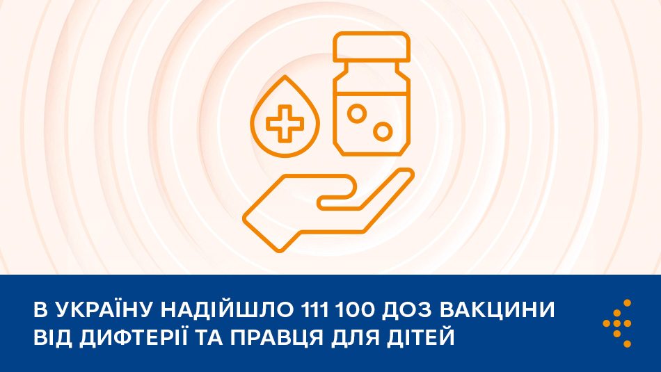 В Україну надійшло 111 100 доз вакцини від дифтерії та правця для дітей