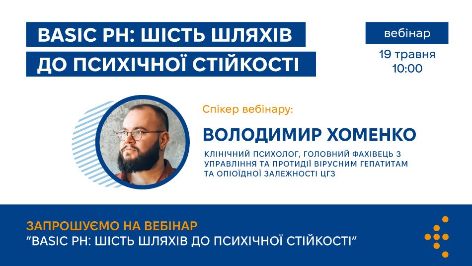 Запрошуємо на вебінар «BASIC Ph: шість шляхів до психічної стійкості»