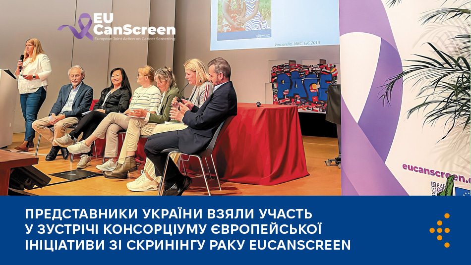 Представники України взяли участь у зустрічі консорціуму європейської ініціативи зі скринінгу раку EUCanScreen