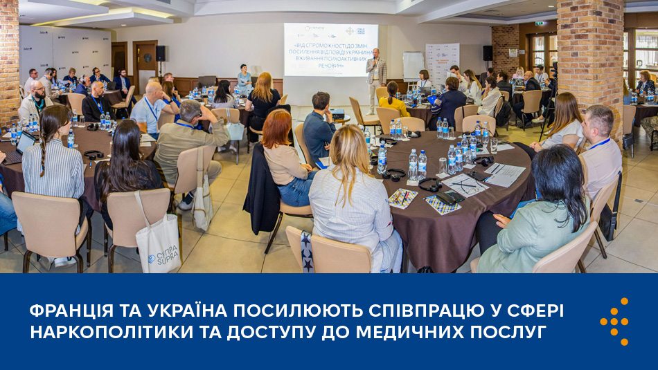 Франція та Україна посилюють співпрацю у сфері наркополітики та доступу до медичних послуг