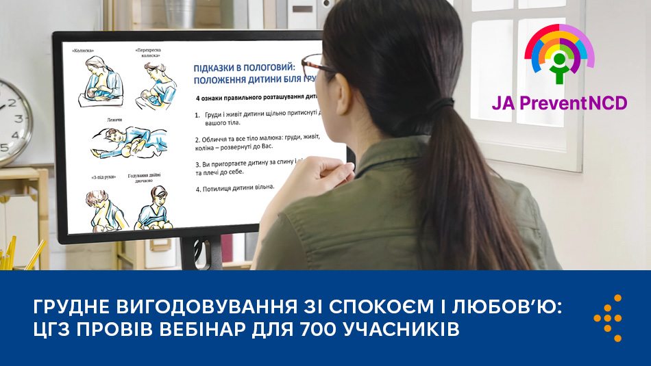 Грудне вигодовування зі спокоєм і любов’ю: ЦГЗ провів вебінар для 700 учасників