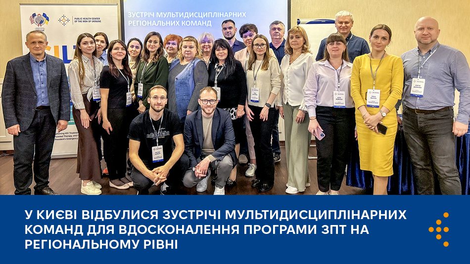 У Києві відбулися зустрічі мультидисциплінарних команд для вдосконалення програми ЗПТ на регіональному рівні
