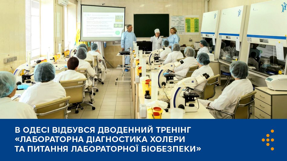 В Одесі відбувся дводенний тренінг «Лабораторна діагностика холери та питання лабораторної біобезпеки»
