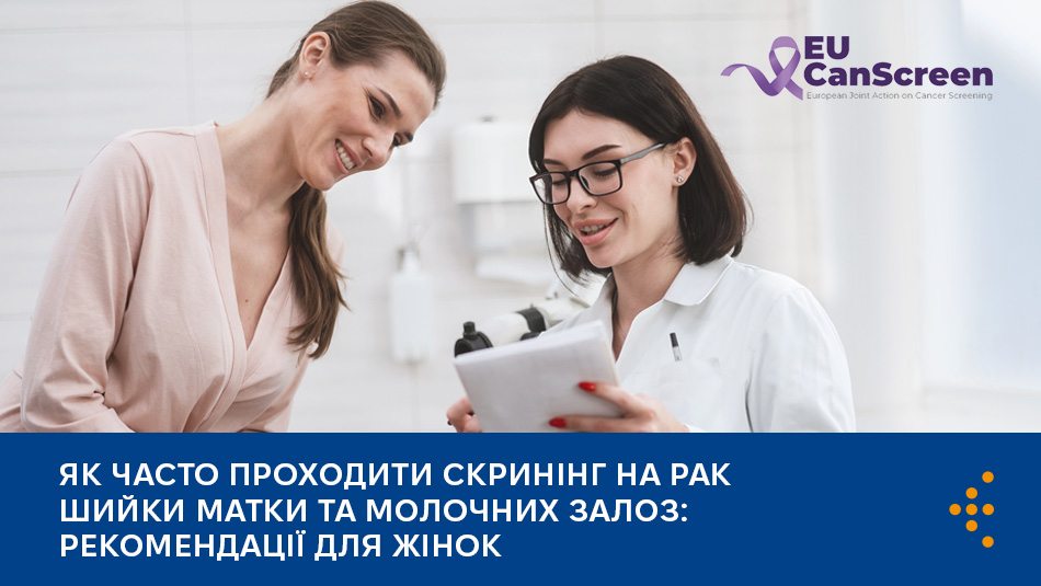 Як часто проходити скринінг на рак шийки матки та молочних залоз: рекомендації для жінок