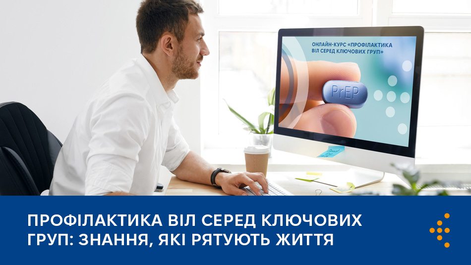Профілактика ВІЛ серед ключових груп: знання, які рятують життя
