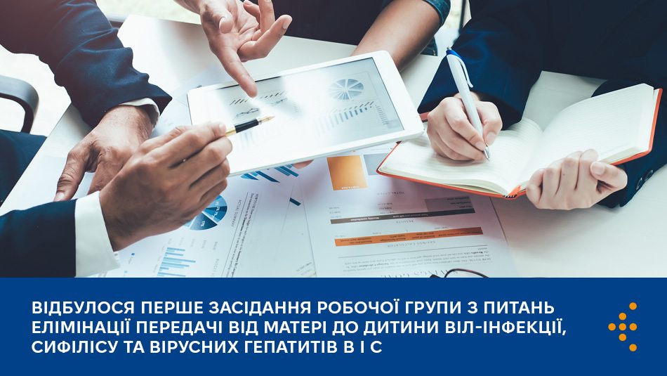 Відбулося перше засідання робочої групи з питань елімінації передачі від матері до дитини ВІЛ-інфекції, сифілісу та вірусних гепатитів В і С  