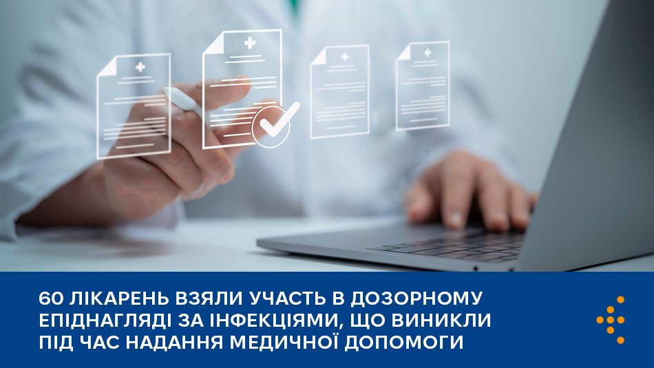 60 лікарень взяли участь в дозорному епіднагляді за інфекціями, що виникли під час надання медичної допомоги