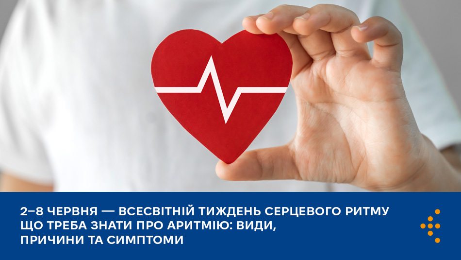 2–8 червня — Всесвітній тиждень серцевого ритму
