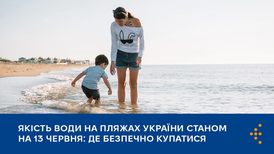 Якість води на пляжах України станом на 13 червня: де безпечно купатися