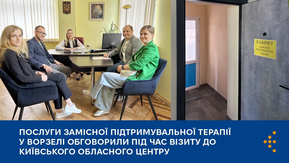 Послуги замісної підтримувальної терапії у Ворзелі обговорили під час візиту до Київського обласного центру ментального здоров’я