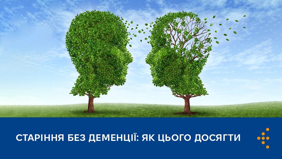 Старіння без деменції: як цього досягти