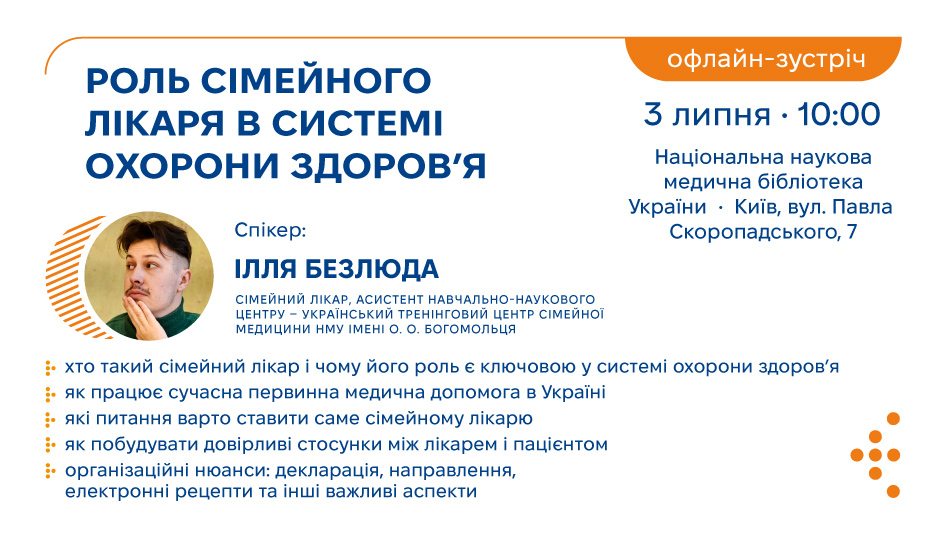 Центр громадського здоров’я МОЗ України спільно з Національною науковою медичною бібліотекою запрошує на офлайн-зустріч, присвячену ролі сімейного лікаря в системі охорони здоров’я.