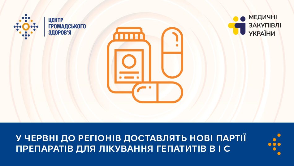У червні до регіонів доставлять нові партії препаратів для лікування гепатитів B і C
