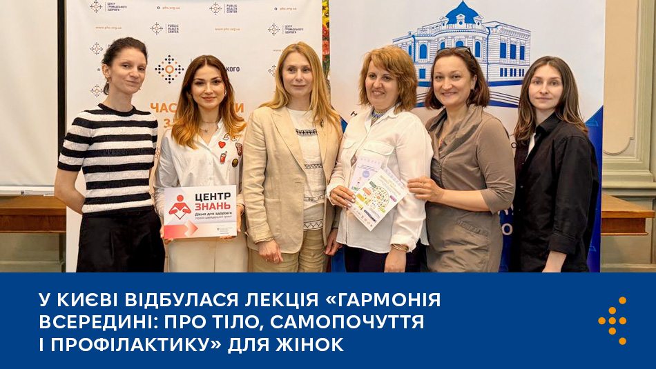 У Києві відбулася лекція «Гармонія всередині: про тіло, самопочуття і профілактику» для жінок