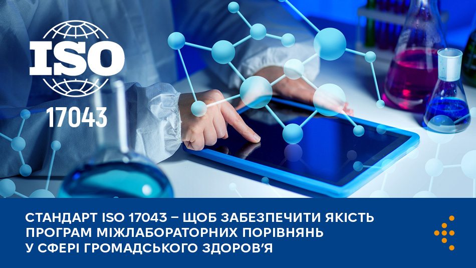 Стандарт ISO 17043 — щоб забезпечити якість програм міжлабораторних порівнянь у сфері громадського здоровʼя