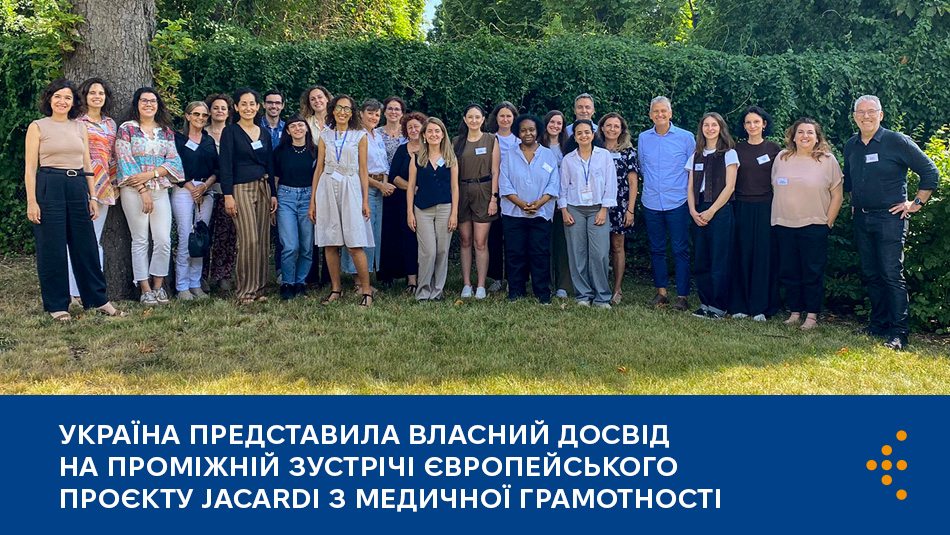 Україна представила власний досвід на проміжній зустрічі європейського проєкту JACARDI з медичної грамотності