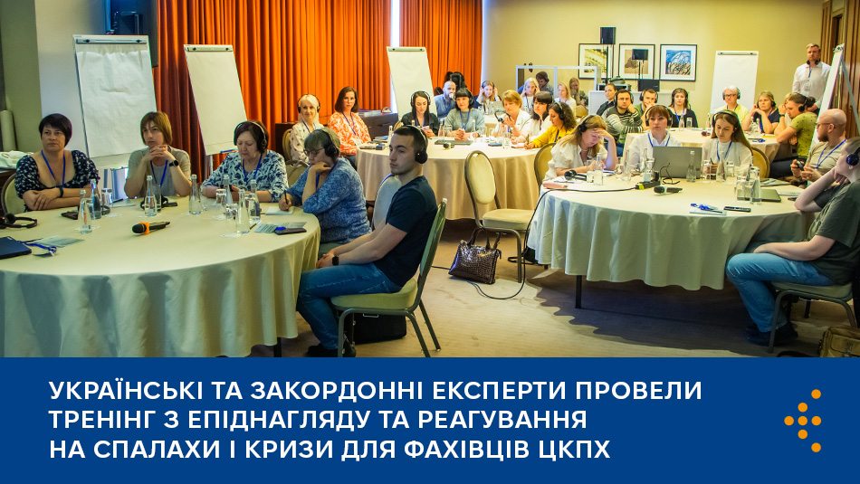 Українські та закордонні експерти провели тренінг з епіднагляду та реагування на спалахи і кризи для фахівців ЦКПХ