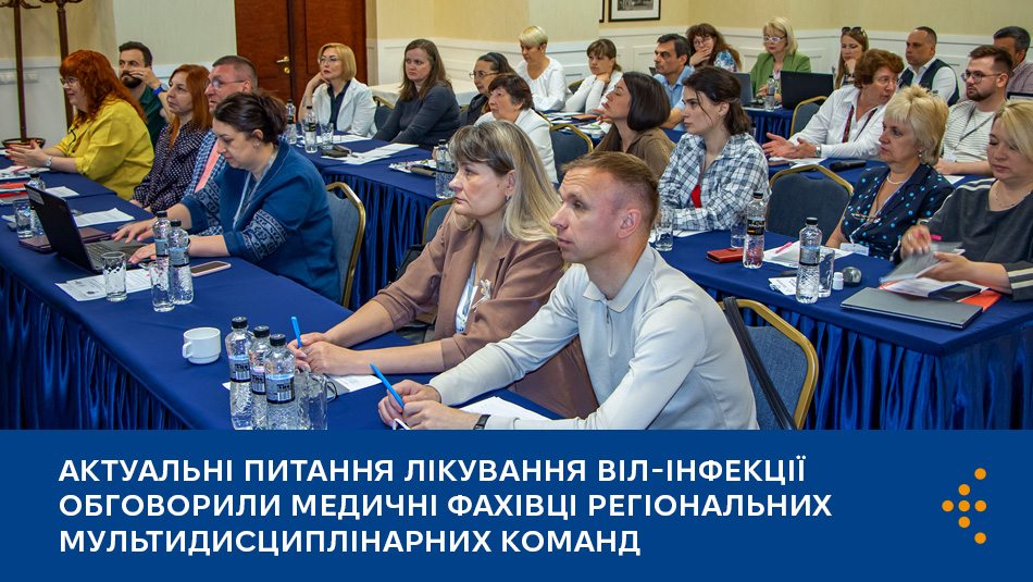 Актуальні питання лікування ВІЛ-інфекції обговорили медичні фахівці регіональних мультидисциплінарних команд