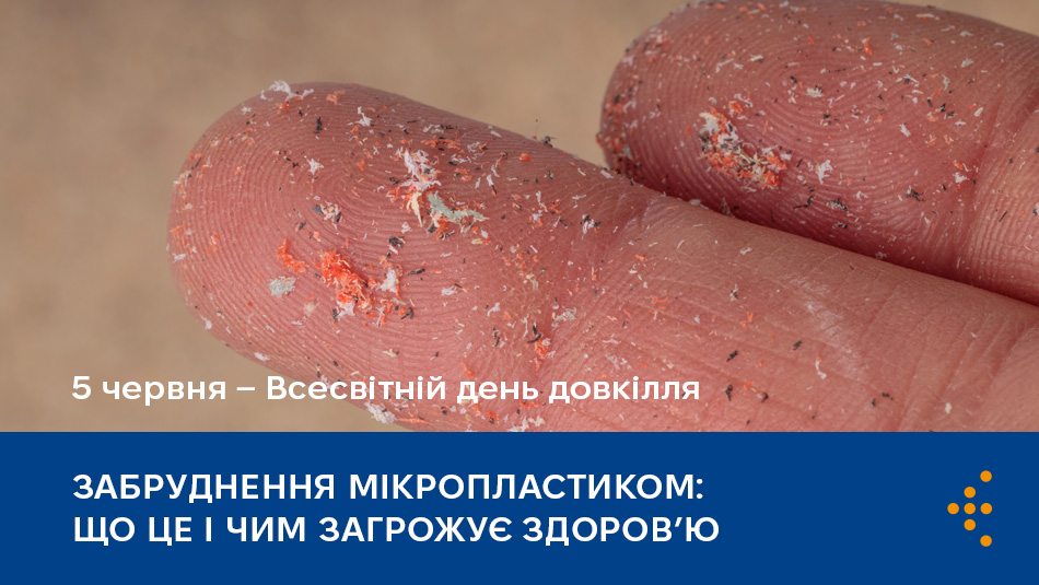 Забруднення мікропластиком: що це і чим загрожує здоров’ю