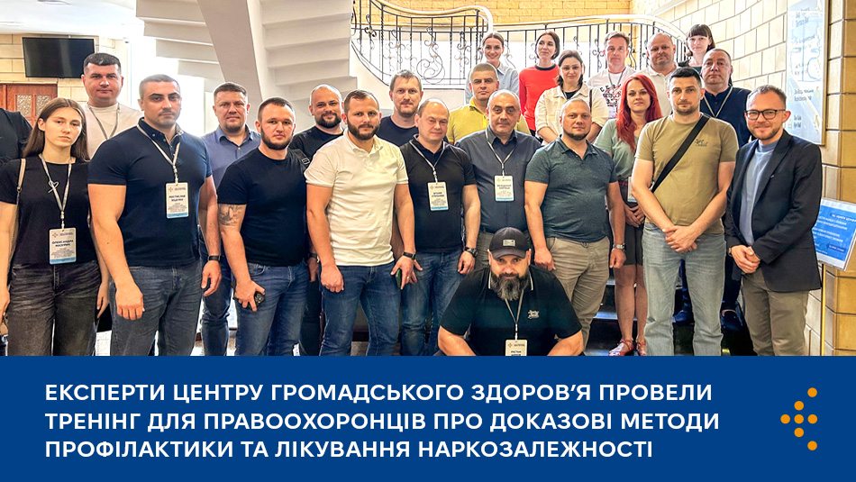 Експерти Центру громадського здоров’я провели тренінг для правоохоронців про доказові методи профілактики та лікування наркозалежності