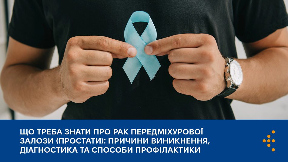 Про рак передміхурової залози (простати): причини, діагностика та профілактика