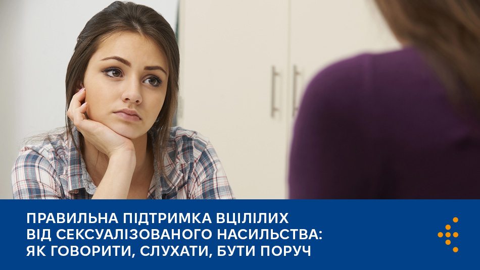 Правильна підтримка вцілілих від сексуалізованого насильства: як говорити, слухати, бути поруч