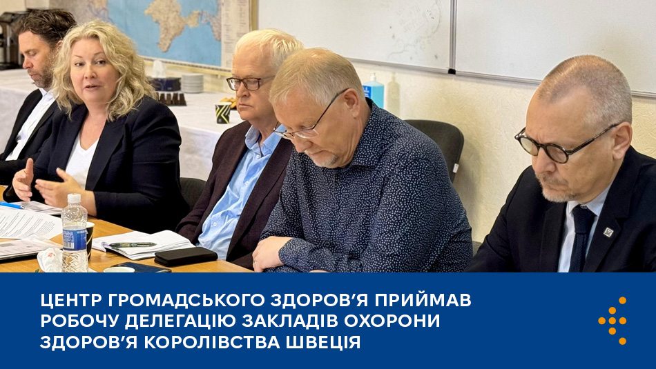Центр громадського здоровʼя приймав робочу делегацію закладів охорони здоровʼя Королівства Швеція