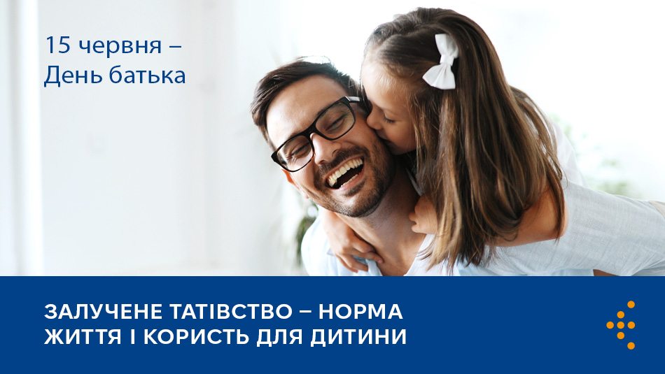День батька: залучене татівство — норма життя і користь для дитини