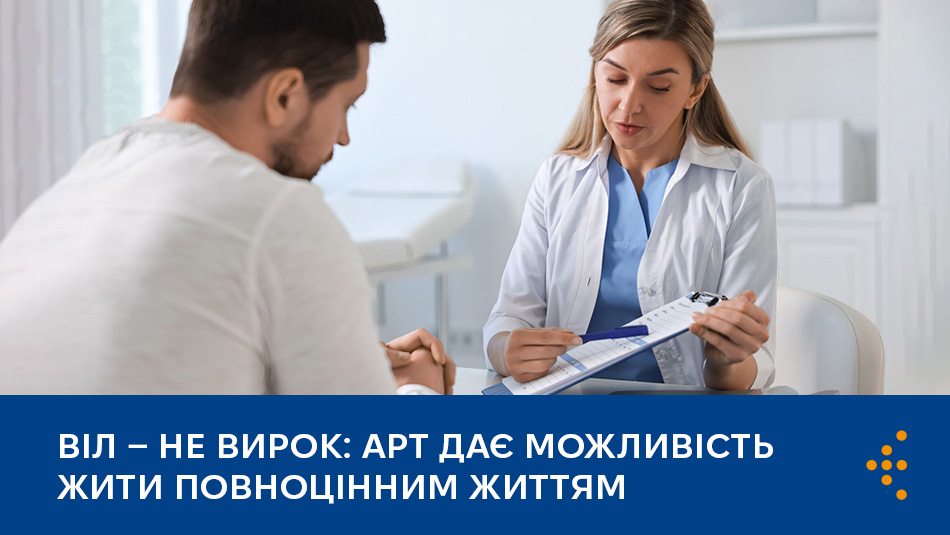 ВІЛ — не вирок: АРТ дає можливість жити повноцінним життям