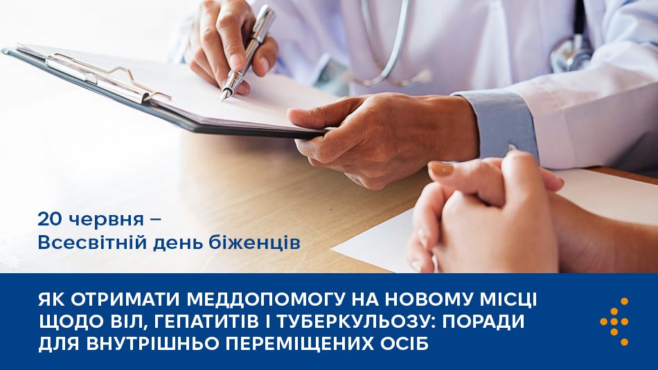 Як на новому місці отримати меддопомогу щодо ВІЛ, гепатитів і туберкульозу: поради внутрішньо переміщеним особам
