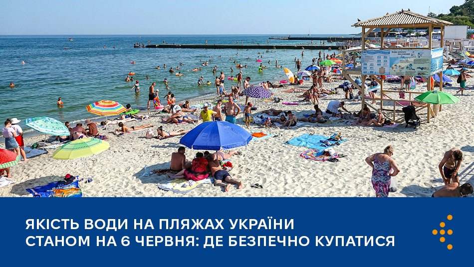 Якість води на пляжах України станом на 6 червня: де безпечно купатися