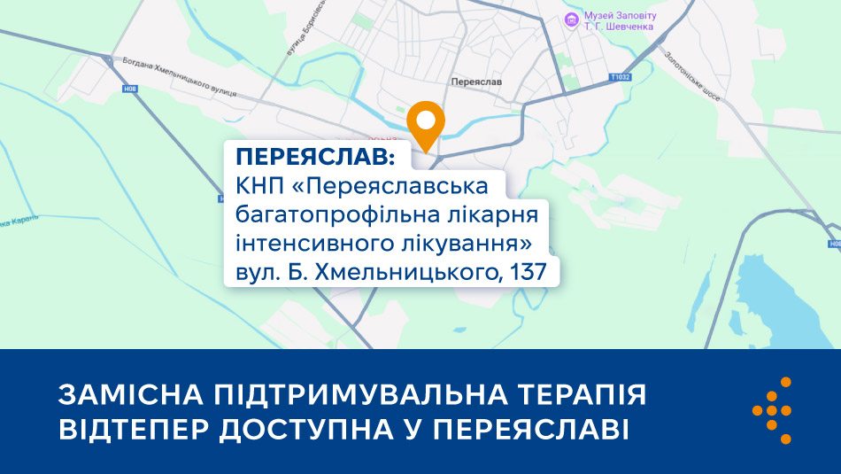 Замісна підтримувальна терапія стала доступною у Переяславі