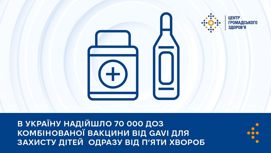 В Україну надійшло 70 000 доз комбінованої вакцини від GAVI для захисту дітей одразу від п’яти хвороб