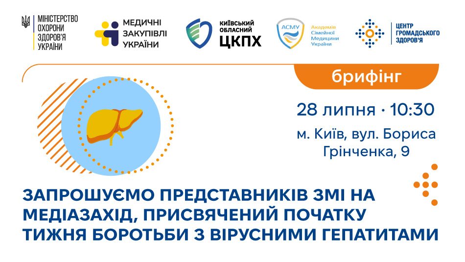Запрошуємо представників ЗМІ на медіазахід, присвячений початку Тижня боротьби з вірусними гепатитами (28 липня, Київ)